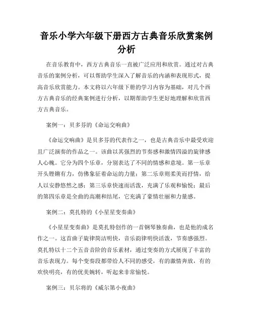 音乐小学六年级下册西方古典音乐欣赏案例分析
