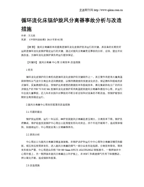 循环流化床锅炉旋风分离器事故分析与改造措施