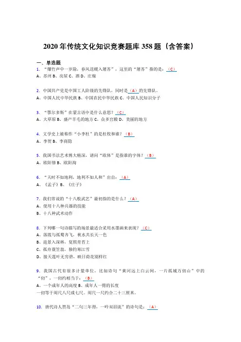 精编新版2020年传统文化知识竞赛完整考试题库358题(含标准答案)