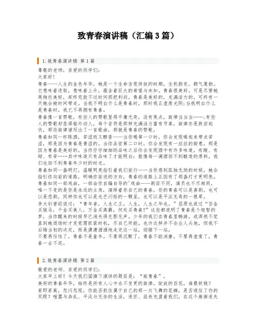 致青春演讲稿(汇编3篇)