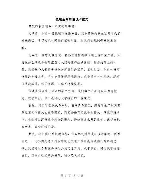 低碳生活的倡议书范文(2篇)