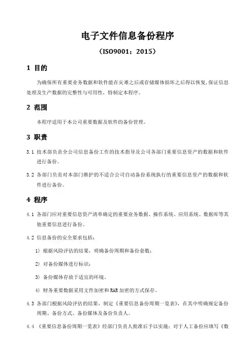 ISO9001-2015电子文件信息备份程序