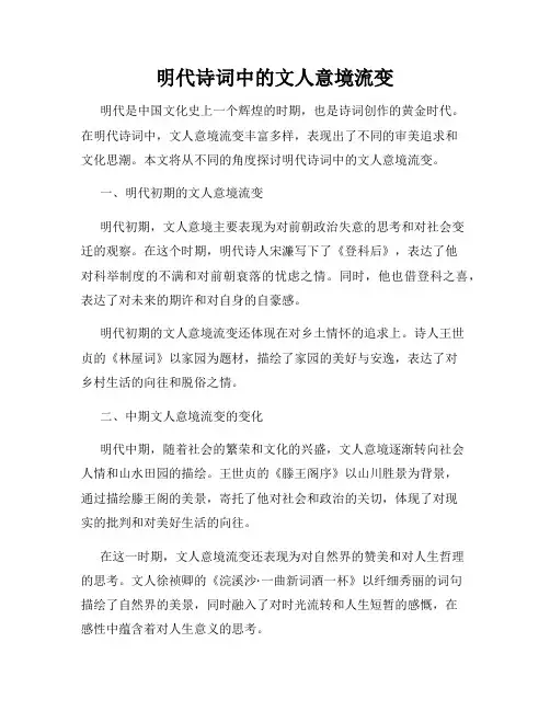 明代诗词中的文人意境流变