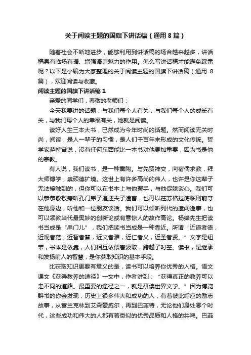 关于阅读主题的国旗下讲话稿（通用8篇）