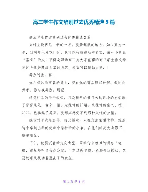 高三学生作文告别过去优秀精选3篇