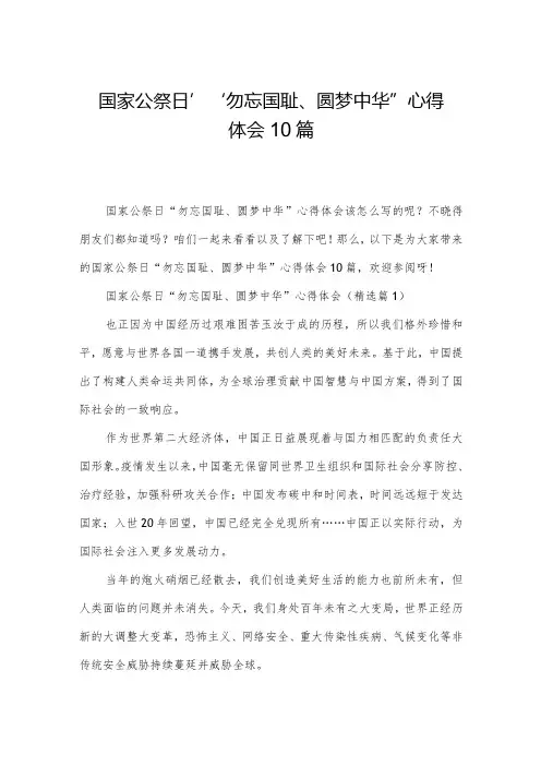 国家公祭日“勿忘国耻、圆梦中华”心得体会10篇