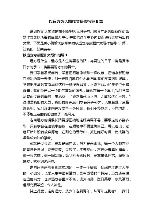 以远方为话题作文写作指导5篇
