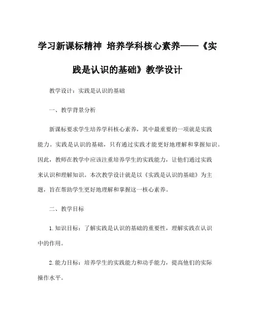 学习新课标精神 培养学科核心素养——《实践是认识的基础》教学设计