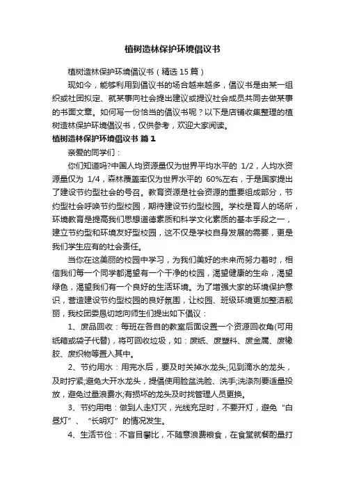 植树造林保护环境倡议书