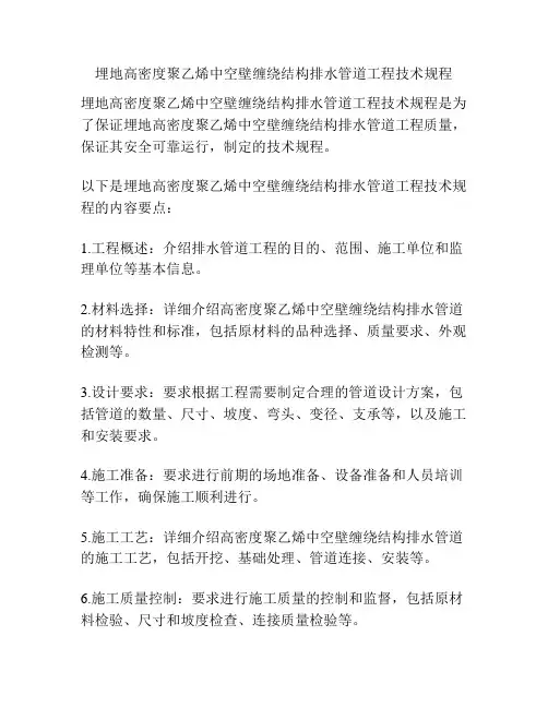 埋地高密度聚乙烯中空壁缠绕结构排水管道工程技术规程