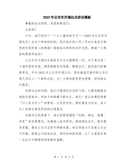2023年公交车开通仪式讲话模板