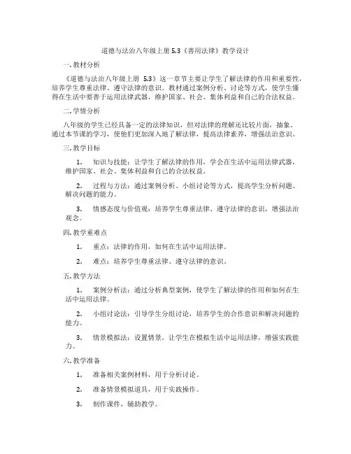 道德与法治八年级上册5.3《善用法律》教学设计
