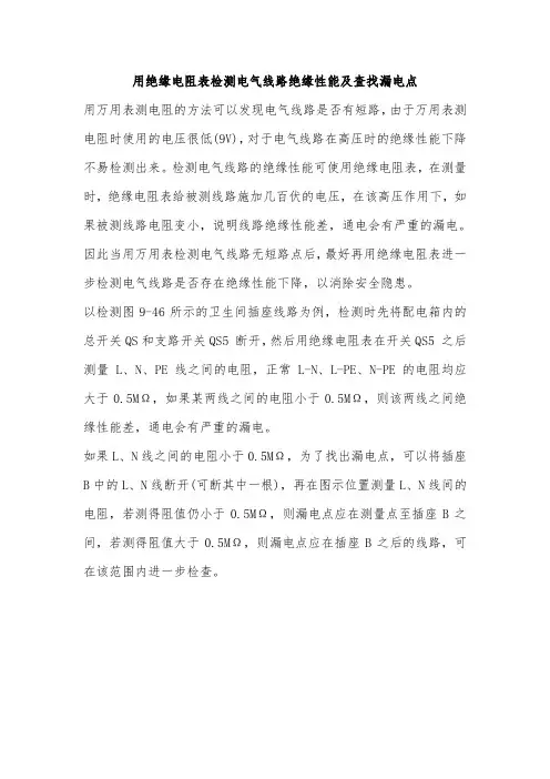 用绝缘电阻表检测电气线路绝缘性能及查找漏电点