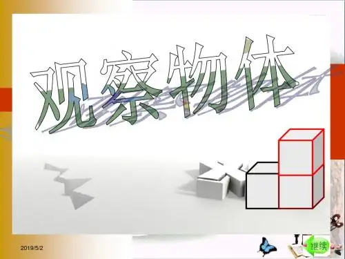 6 观察物体》PPT精选教学PPT课件