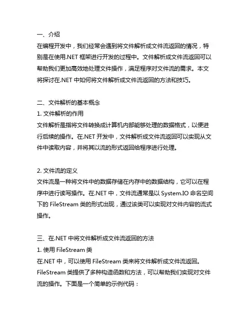 .net中将文件解析成文件流返回