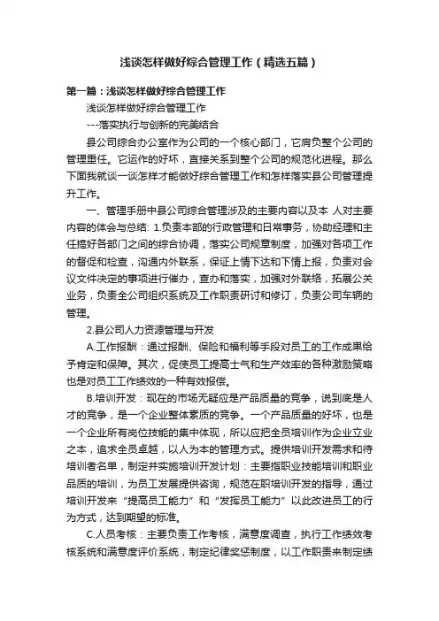 浅谈怎样做好综合管理工作（精选五篇）