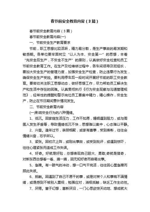 春节前安全教育内容（3篇）