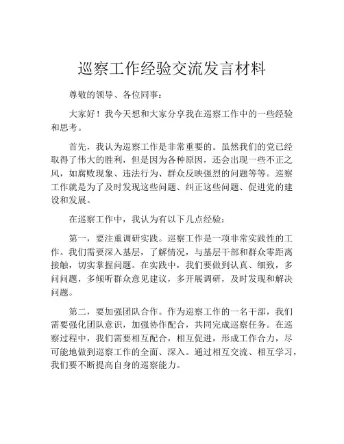 巡察工作经验交流发言材料