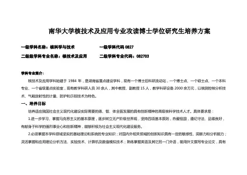 南华大学核技术及应用专业攻读博士学位研究生-南华大学-研究生处