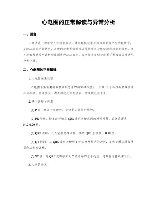 心电图的正常解读与异常分析