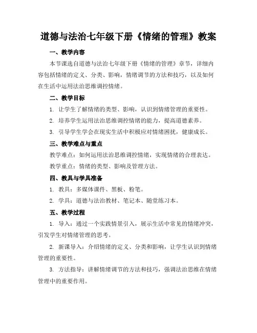 道德与法治七年级下册《情绪的管理》教案