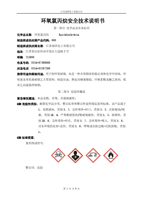 江苏瑞祥化工 环氧氯丙烷安全技术说明书