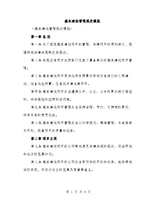 基本建设管理规定模版(三篇)