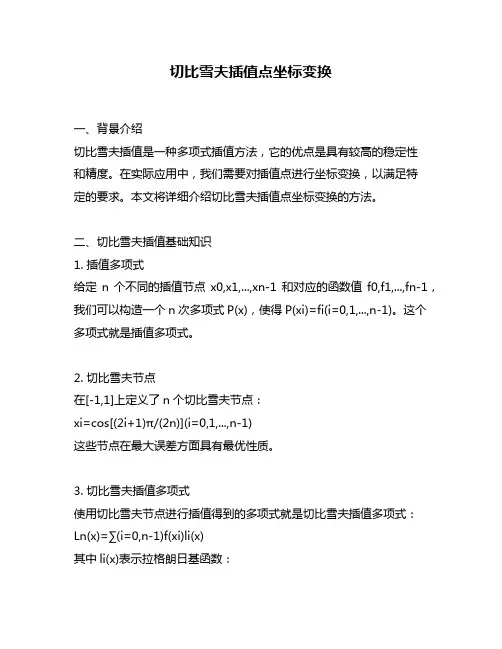切比雪夫插值点坐标变换