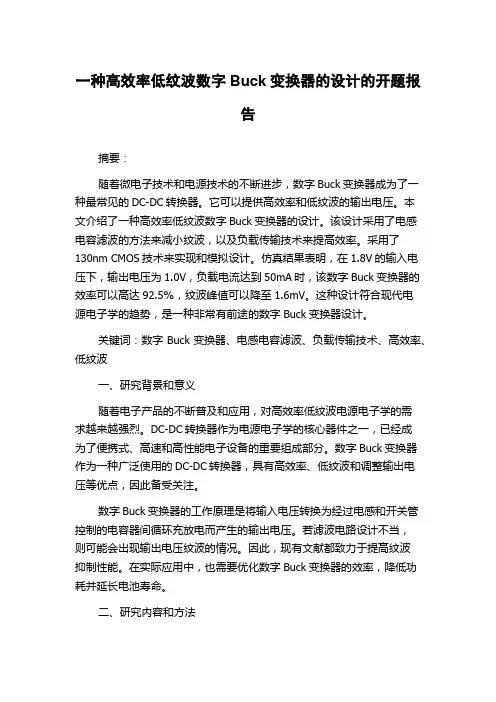 一种高效率低纹波数字Buck变换器的设计的开题报告