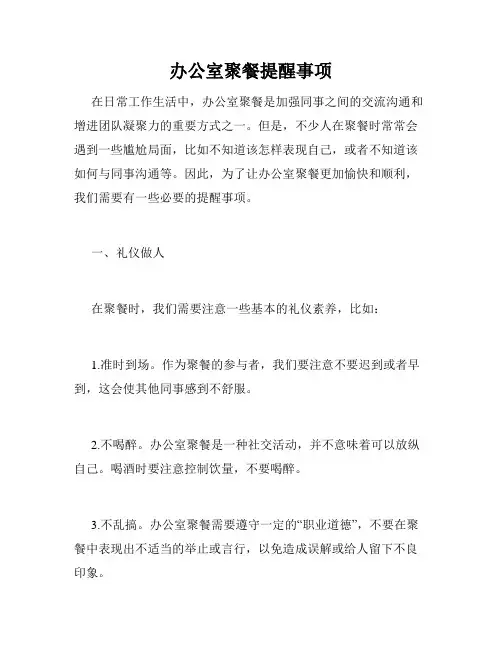办公室聚餐提醒事项