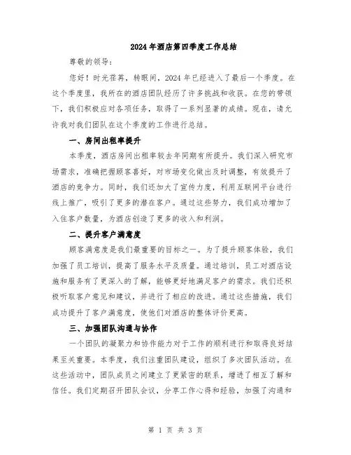 2024年酒店第四季度工作总结