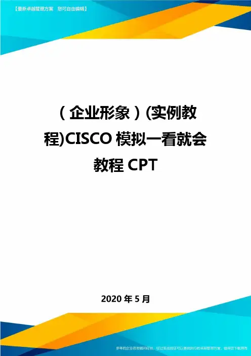 【企业形象实例教程CISCO模拟一看就会教程CPT