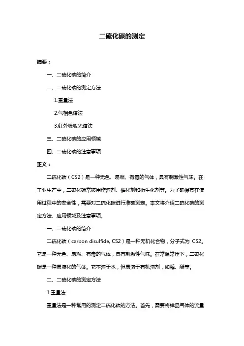 二硫化碳的测定