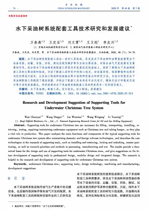 水下采油树系统配套工具技术研究和发展建议