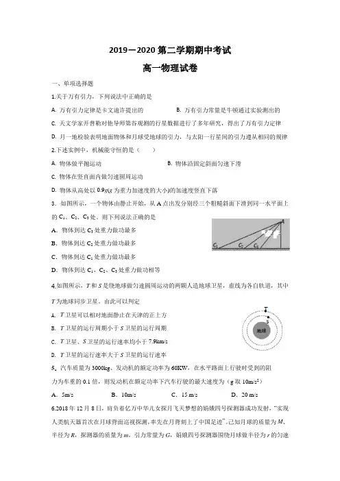 2019-2020第二学期高一物理期中考试试卷(含答案)