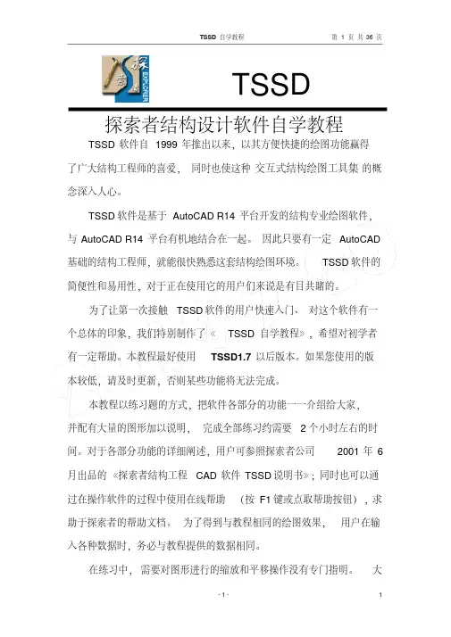 探索者(TSSD)结构CAD设计软件入门手册