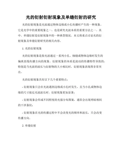 光的衍射衍射现象及单缝衍射的研究