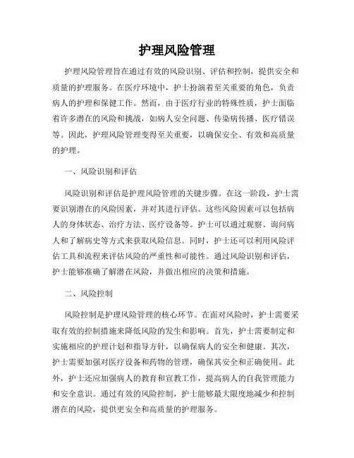 护理风险管理