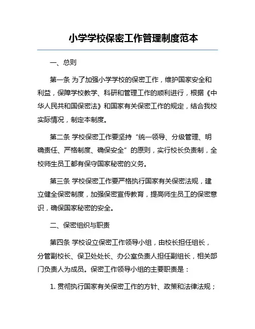 小学学校保密工作管理制度范本