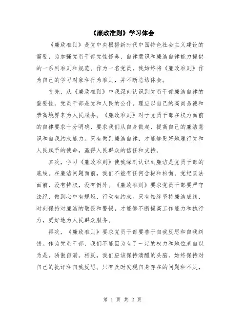 《廉政准则》学习体会