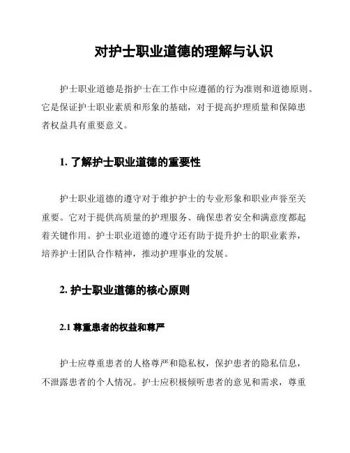 对护士职业道德的理解与认识