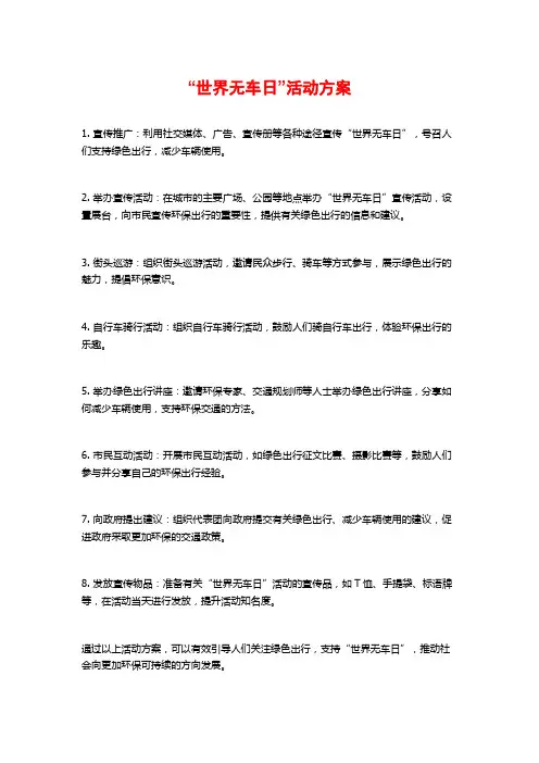 “世界无车日”活动方案
