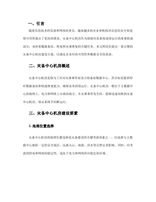 灾备中心机房建设方案