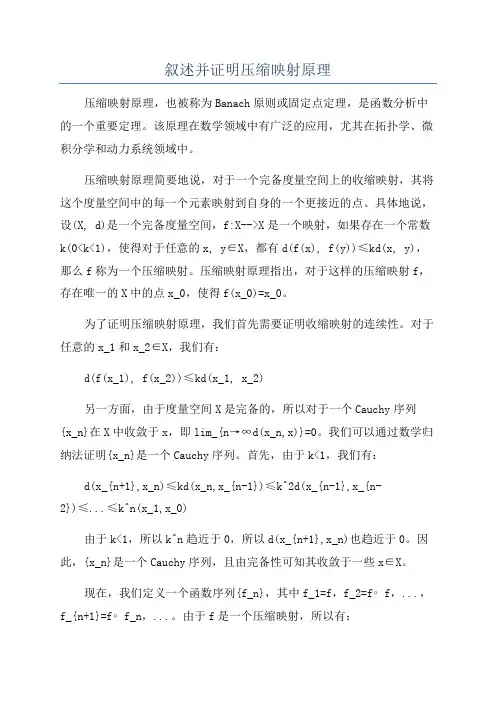 叙述并证明压缩映射原理