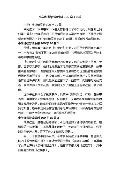 小学红楼梦读后感300字10篇