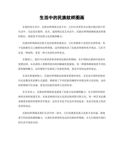 生活中的民族纹样图画