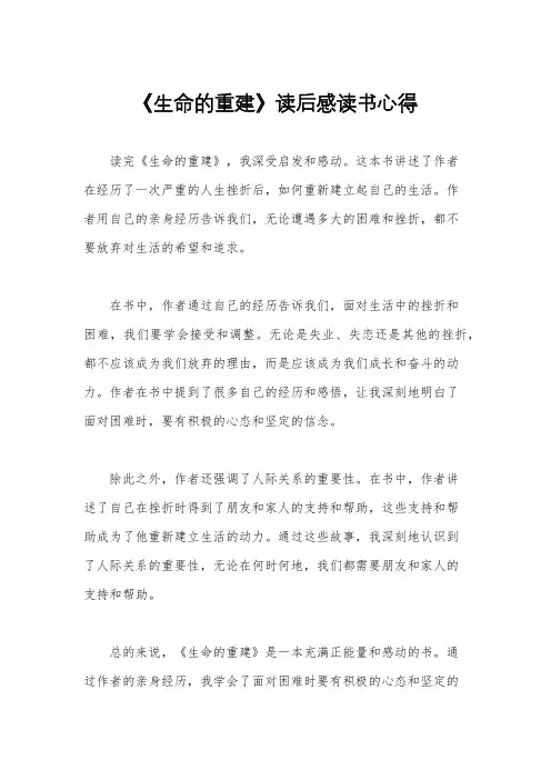 《生命的重建》读后感读书心得