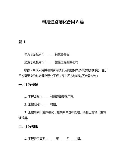 村组道路硬化合同8篇