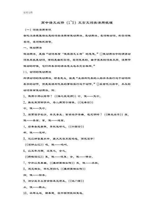 高中语文必修(1~5)文言文词类活用