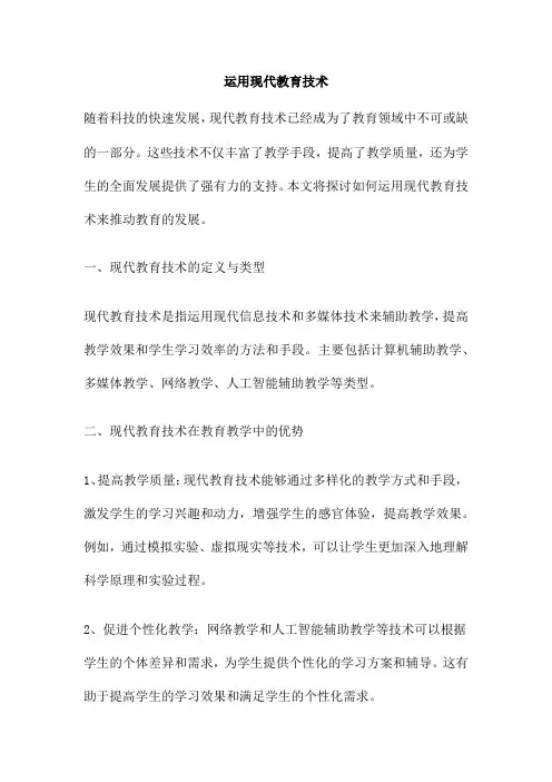运用现代教育技术